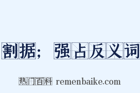 割据;强占反义词是什么意思的图片